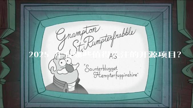 2025 年有哪些值得关注的开源项目？