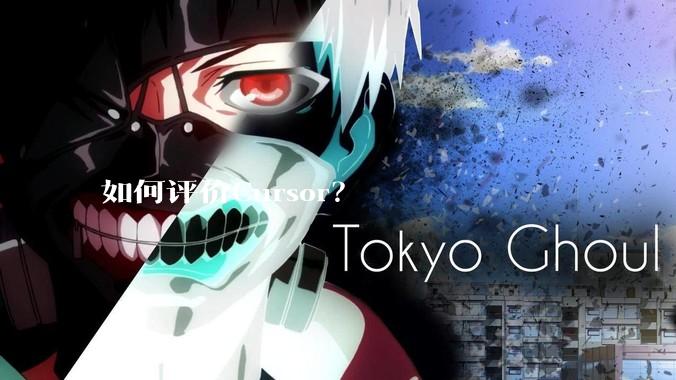 如何评价Cursor？