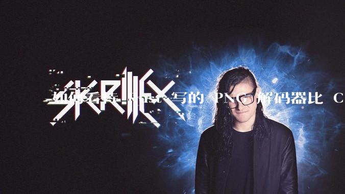 如何看待 Rust 写的 PNG 解码器比 C 实现更快？