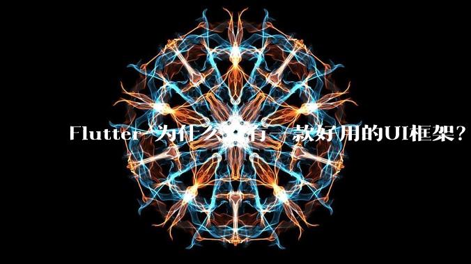 Flutter 为什么没有一款好用的UI框架？