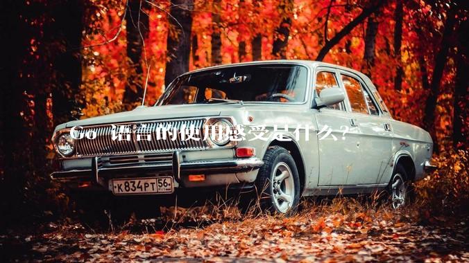 Go 语言的使用感受是什么？