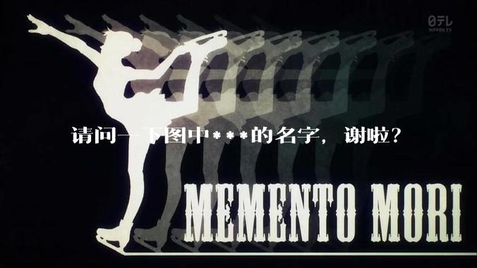 请问一下图中***的名字，谢啦？