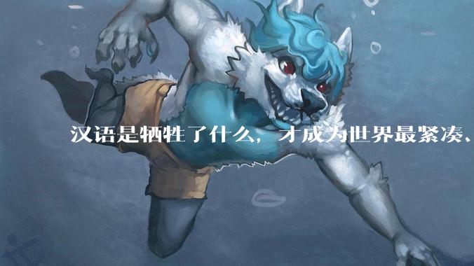 汉语是牺牲了什么，才成为世界最紧凑、最高效的语言？