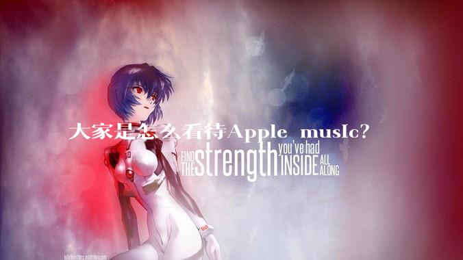 大家是怎么看待Apple music？