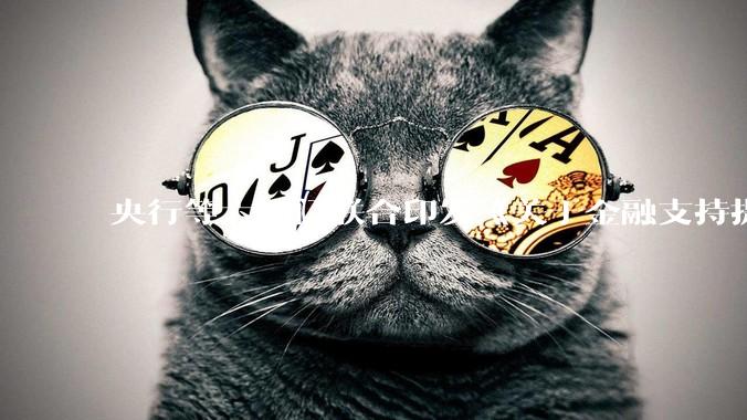 央行等六部门联合印发《关于金融支持提振和扩大消费的指导意见》，释放了什么信号？