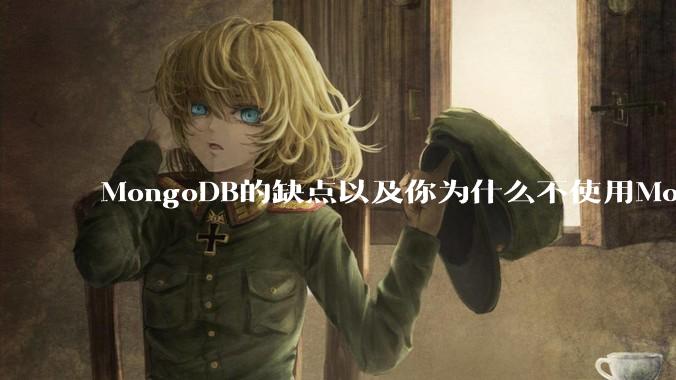 MongoDB的缺点以及你为什么不使用MongoDB？