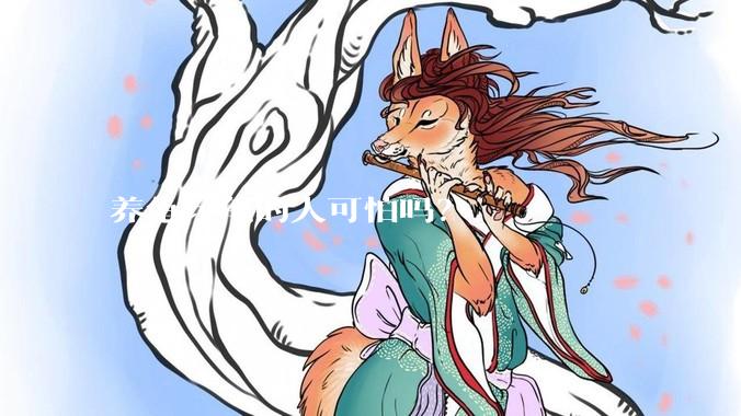 养龟玩龟的人可怕吗？