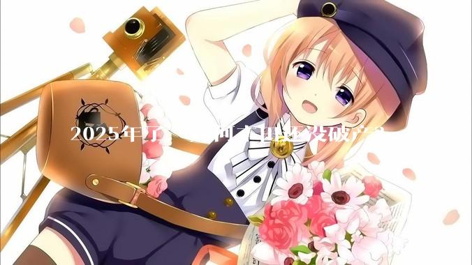 2025年了，为何丰田还没破产？