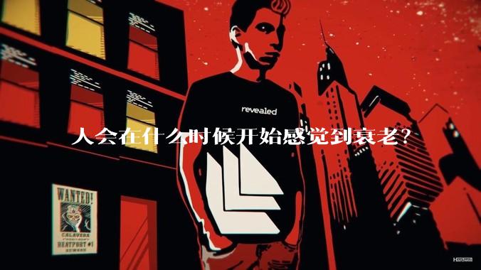 人会在什么时候开始感觉到衰老？