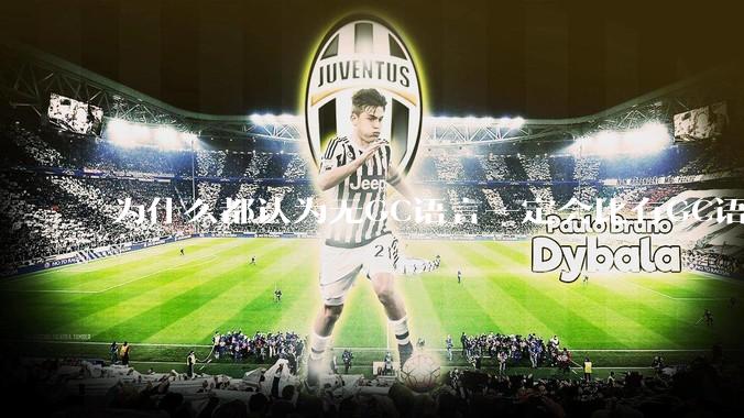 为什么都认为无GC语言一定会比有GC语言要快？