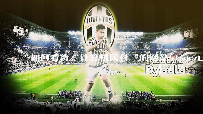 如何看待“计算机民科“的网站51soez已关站维护一周？