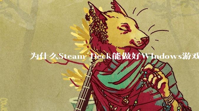 为什么Steam Deck能做好Windows游戏转译但是Apple Mac就做不好？