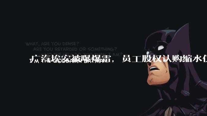 广汽埃安被曝爆雷，员工股权认购缩水仅退 42%，高管却全额退款，广汽辟谣，具体情况如何？