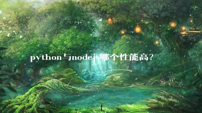 python与nodejs哪个性能高？