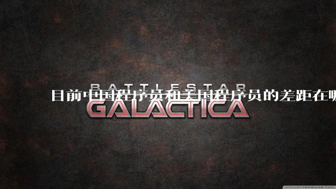 目前中国程序员和美国程序员的差距在哪里？