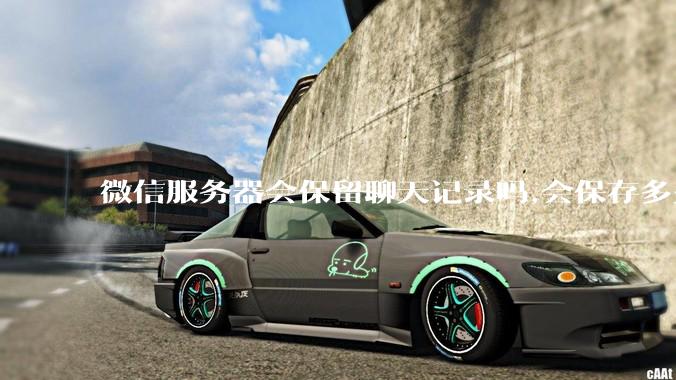 微信服务器会保留聊天记录吗,会保存多久?