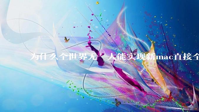 为什么全世界无一人能实现新mac直接全功能稳定装Win 11 arm，或PC直接装macOS arm？