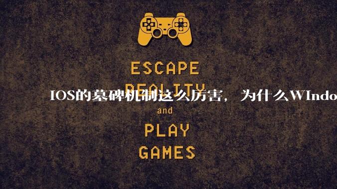iOS的墓碑机制这么厉害，为什么Windows、Linux不***用呢？