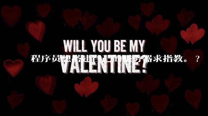 程序员想搭建自己的服务器求指教。?