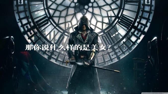 那你说什么样的是美女？