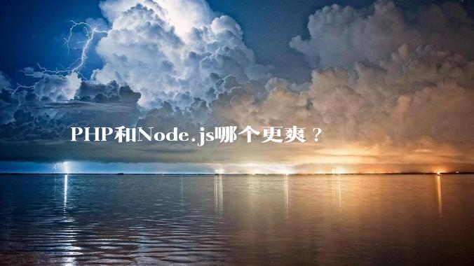 PHP和Node.js哪个更爽?