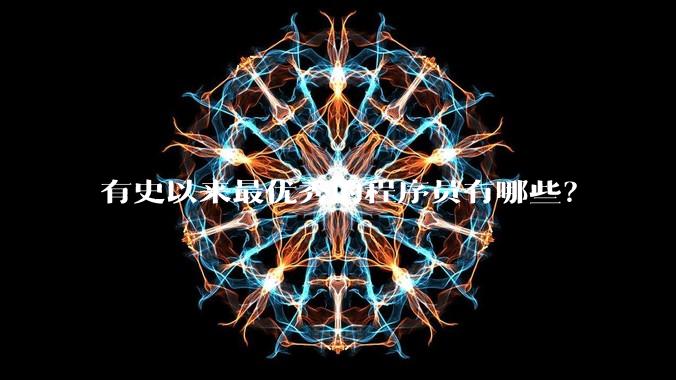 有史以来最优秀的程序员有哪些？