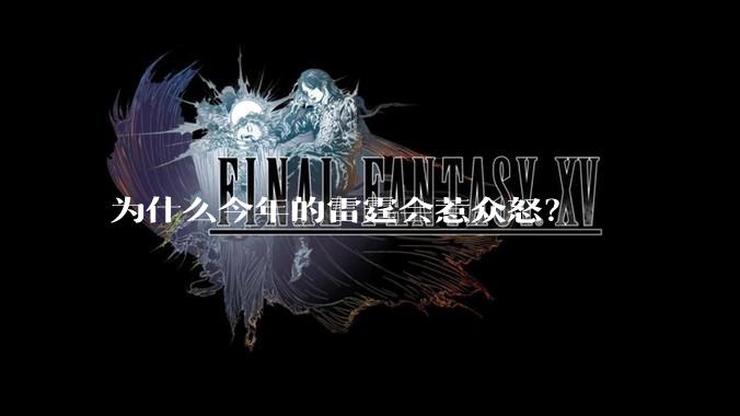 为什么今年的雷霆会惹众怒？