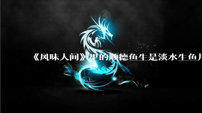 《风味人间》里的顺德鱼生是淡水生鱼片，不担心有***吗？