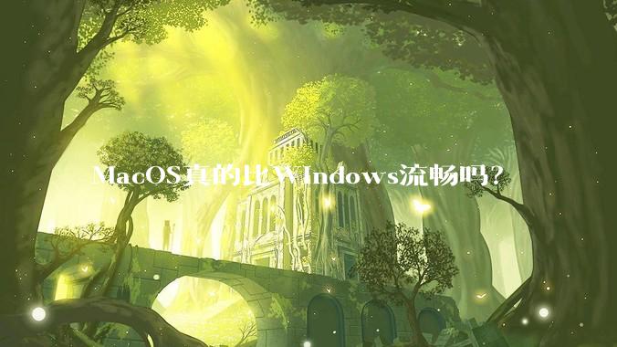 MacOS真的比Windows流畅吗？
