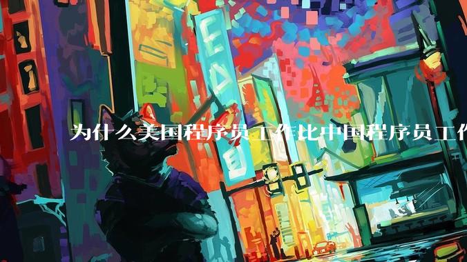 为什么美国程序员工作比中国程序员工作轻松、加班少？