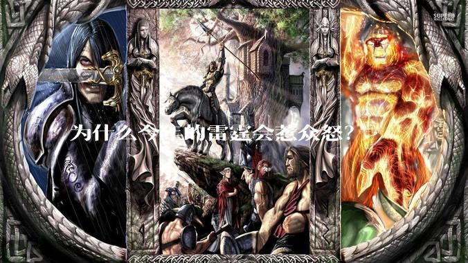 为什么今年的雷霆会惹众怒？