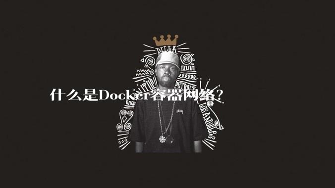 什么是Docker容器网络？