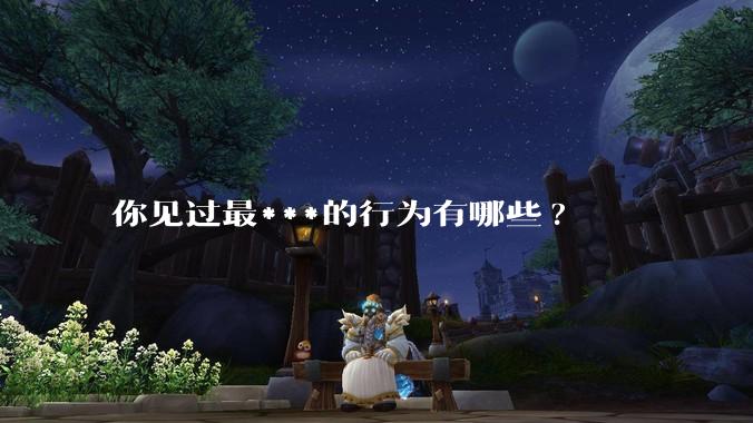 你见过最***的行为有哪些?