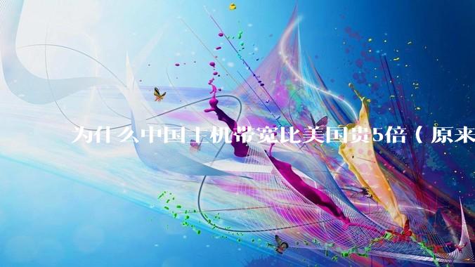 为什么中国主机带宽比美国贵5倍（原来错误的10000倍），比如阿里云？