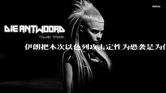 伊朗把本次以色列攻击定性为恐袭是为什么？是为了触发上合组织？