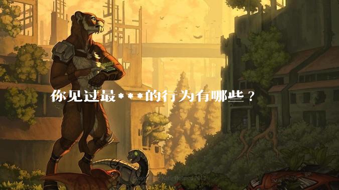 你见过最***的行为有哪些?