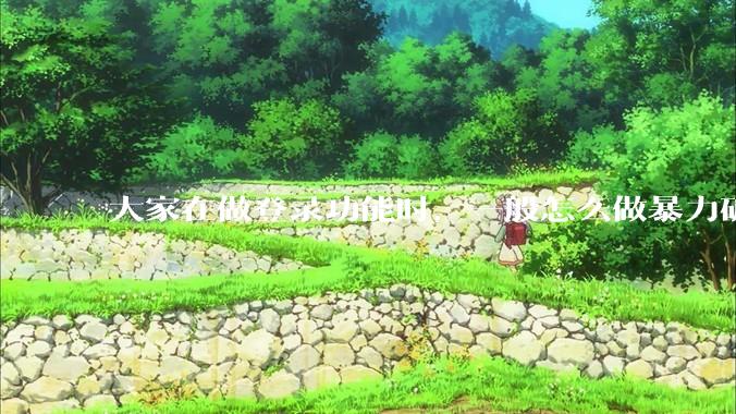 大家在做登录功能时，一般怎么做暴力破解防护？