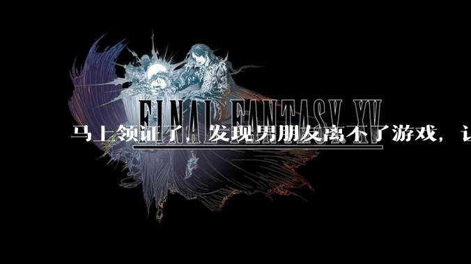 马上领证了，发现男朋友离不了游戏，让他少打游戏他会非常生气，正常吗？