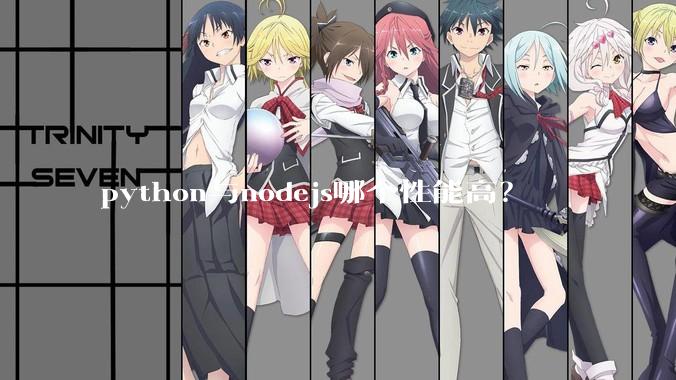 python与nodejs哪个性能高？