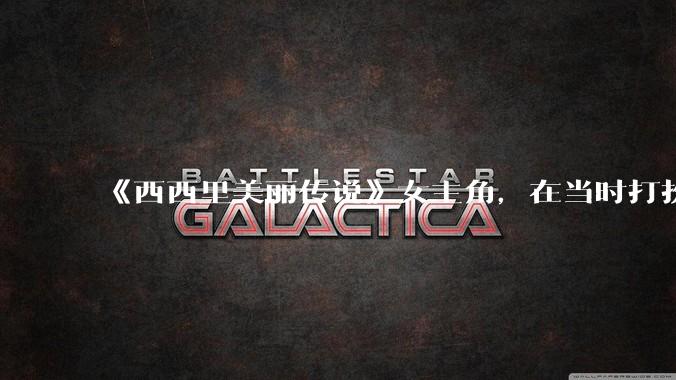 《西西里美丽传说》女主角，在当时打扮这么高调，不觉得带给自己很多不便吗？如何理解她的心态？