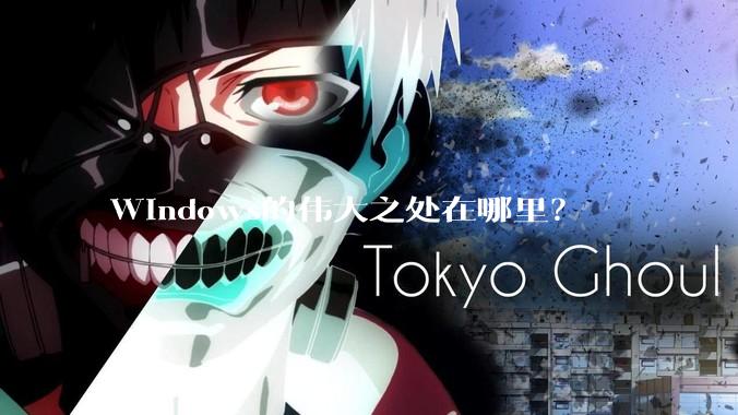 Windows的伟大之处在哪里？