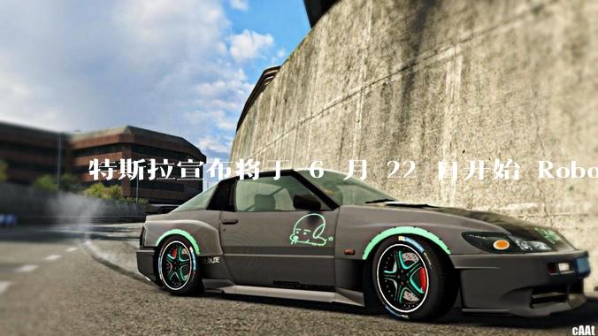 特斯拉宣布将于 6 月 22 日开始 Robotaxi 公开试运营，这将对自动驾驶行业带来哪些影响？