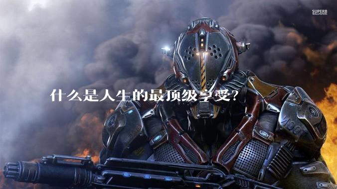 什么是人生的最顶级享受？