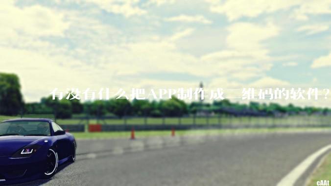 有没有什么把APP制作成二维码的软件？