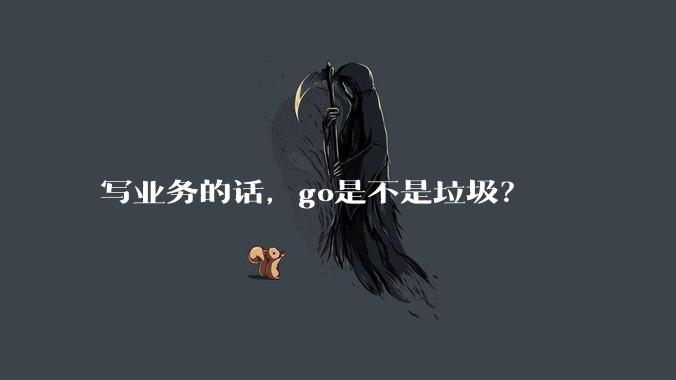 写业务的话，go是不是垃圾？
