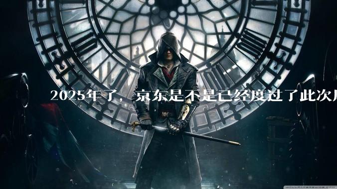 2025年了，京东是不是已经度过了此次风波？