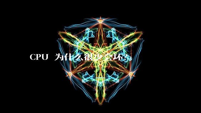CPU 为什么很少会坏？