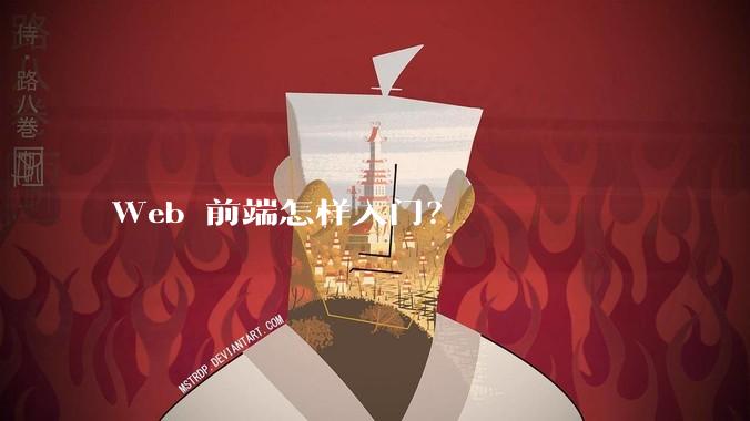 Web 前端怎样入门？