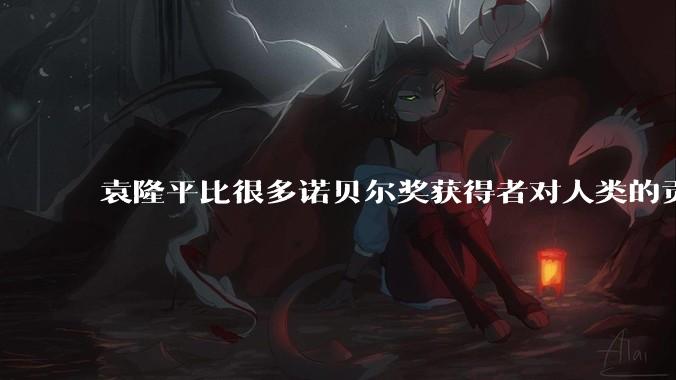 袁隆平比很多诺贝尔奖获得者对人类的贡献都更大。你认同这个观点吗？