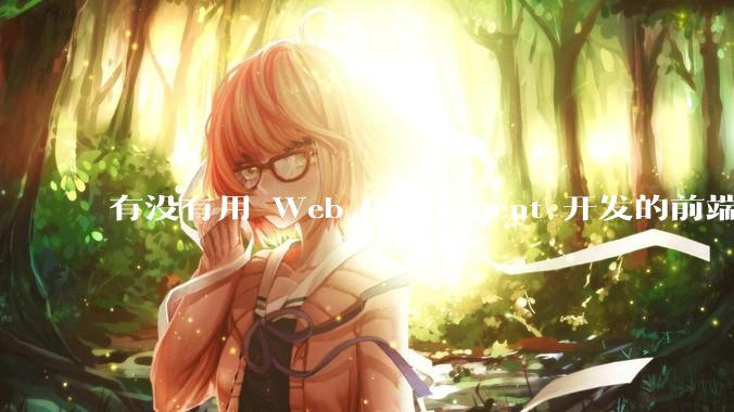 有没有用 Web Component 开发的前端框架？